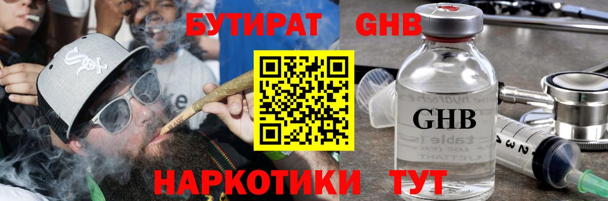 БУТИРАТ  Вход с VPN  Корсаков  Бутират GHB 