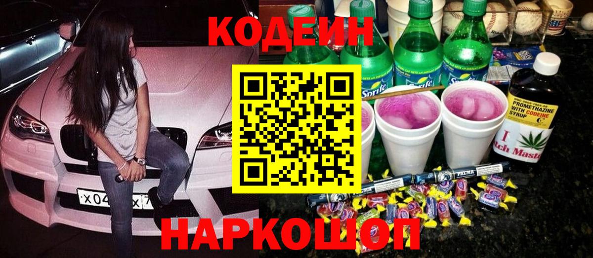 Кодеин напиток Lean (лин) Корсаков